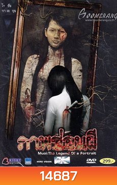 MUOI The Legend Of A Portrait ภาพซ่อนผี
