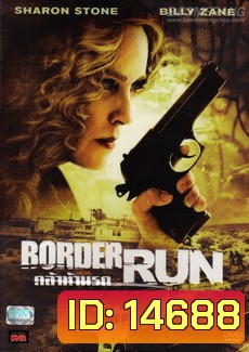 Border Run (aka The Mule) กล้าท้านรก