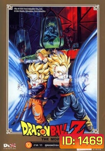 Dragon Ball Z The Movie Vol. 11 สุดยอดนักรบ ไบโอโบรลี่