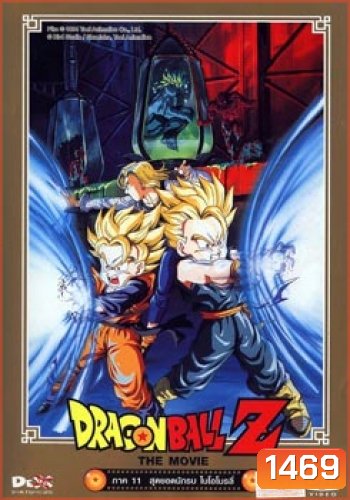 Dragon Ball Z The Movie Vol. 11 สุดยอดนักรบ ไบโอโบรลี่