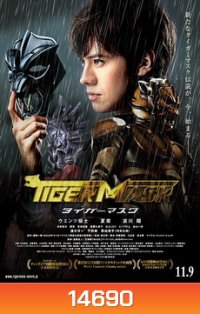 The Tiger Mask-หน้ากากเสือ
