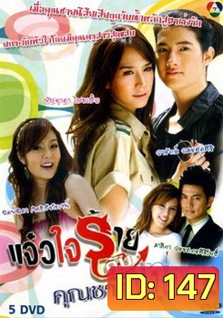 แจ๋วใจร้ายกับคุณชายเทวดา