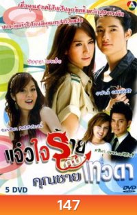 แจ๋วใจร้ายกับคุณชายเทวดา