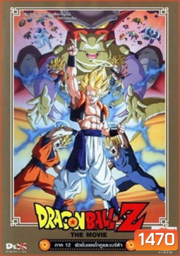 Dragon Ball Z The Movie Vol. 12 ฟิวชั่นของโกคูและเบจีต้า