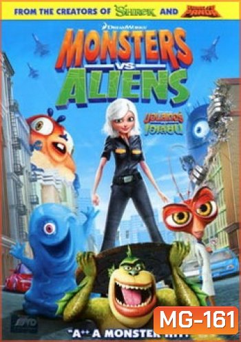 Monsters Vs Aliens มอนสเตอร์ ปะทะ เอเลี่ยน