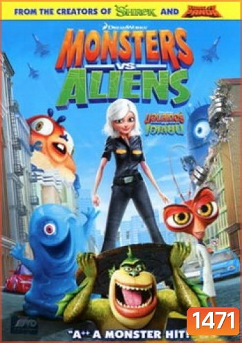 Monsters Vs Aliens มอนสเตอร์ ปะทะ เอเลี่ยน