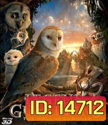 Legend Of The Guardians: The Owls Of Ga 'Hoole 3D มหาตำนานวีรบุรุษองครักษ์ นกฮูกผู้พิทักษ์แห่งกาฮูล 3D (Side By Side)