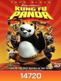 Kung Fu Panda (2008) กังฟู แพนด้า จอมยุทธ์พลิกล็อค ช็อคยุทธภพ 3D
