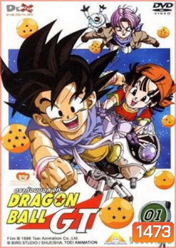 Dragon Ball GT Vol. 1 ดราก้อนบอล จีที ชุดที่ 1