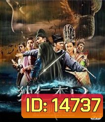 Young Detective Dee 2 Rise of the Sea Dragon (2013) ตี๋เหรินเจี๋ย ผจญกับดักเทพมังกร 3D