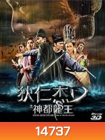 Young Detective Dee 2 Rise of the Sea Dragon (2013) ตี๋เหรินเจี๋ย ผจญกับดักเทพมังกร 3D