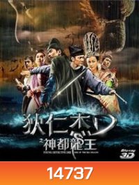Young Detective Dee 2 Rise of the Sea Dragon (2013) ตี๋เหรินเจี๋ย ผจญกับดักเทพมังกร 3D