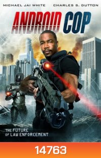 Android Cop แอนดรอยด์คอป ตำรวจจักรกล