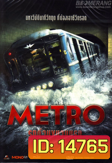 Metro รถด่วนขบวนนรก