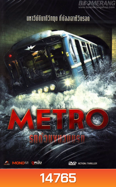 Metro รถด่วนขบวนนรก