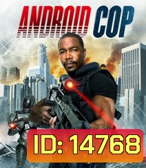 Android Cop แอนดรอยด์คอป ตำรวจจักรกล