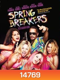 Spring Breakers กิน เที่ยว เปรี้ยว ปล้น