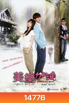 รักนี้มีแต่เธอ (LOVE KEEPS GOING)