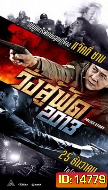 Police Story 2013 วิ่ง สู้ ฟัด 2013