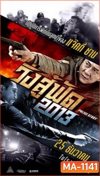 Police Story 2013 วิ่ง สู้ ฟัด 2013