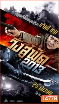 Police Story 2013 วิ่ง สู้ ฟัด 2013