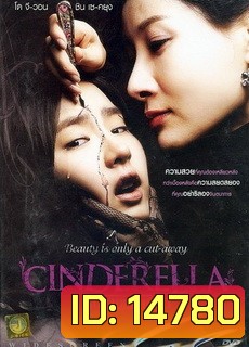 Cinderella ซินเดอเรลเลือด