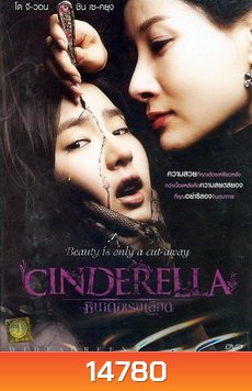 Cinderella ซินเดอเรลเลือด