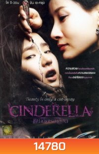 Cinderella ซินเดอเรลเลือด