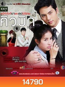 คิวบิก หนี้หัวใจที่ไม่ได้ก่อ