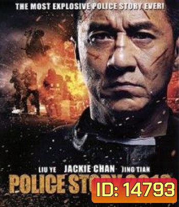 Police Story (2013) วิ่งสู้ฟัด 2013