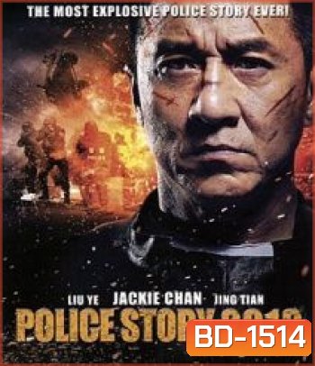 Police Story (2013) วิ่งสู้ฟัด 2013