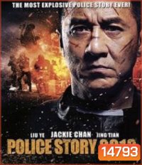 Police Story (2013) วิ่งสู้ฟัด 2013