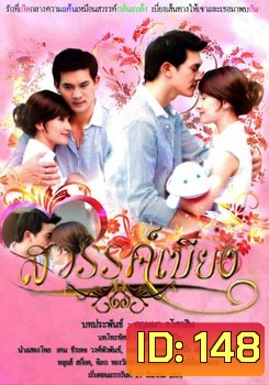 สวรรค์เบี่ยง (2008) (ธีรเดช, แอน) (14 ตอนจบ)
