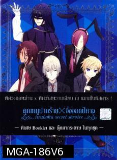 Inuboku Secret Service Vol.6- คุณหนูปากร้าย X จิ้งจอกปีศาจ ชุด 6