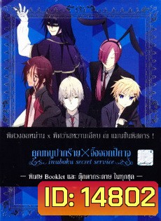 Inuboku Secret Service Vol.6- คุณหนูปากร้าย X จิ้งจอกปีศาจ ชุด 6