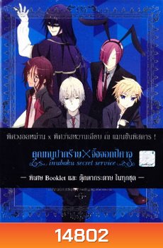 Inuboku Secret Service Vol.6- คุณหนูปากร้าย X จิ้งจอกปีศาจ ชุด 6