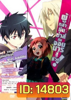 ผู้กล้าซึนซ่าส์กับจอมมารสู้ชีวิต ชุด 2 - The Devil Is A Part Timer