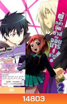 ผู้กล้าซึนซ่าส์กับจอมมารสู้ชีวิต ชุด 2 - The Devil Is A Part Timer