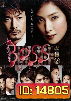 BOSS 2 (2011) ทีมล่าทรชน ภาค 2