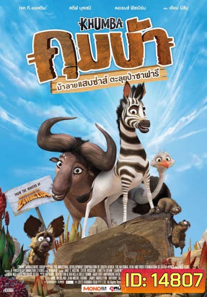Khumba (2014) ม้าลายแสบซ่าส์ ตะลุยป่าซาฟารี