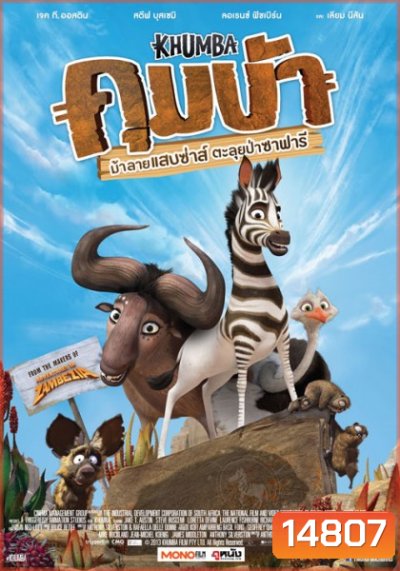 Khumba (2014) ม้าลายแสบซ่าส์ ตะลุยป่าซาฟารี