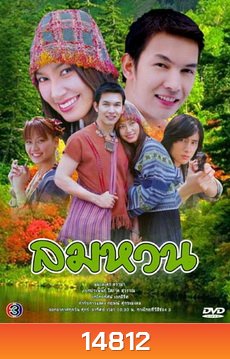 ลมหวน (อั้ม อธิชาติ+เบนซ์ พรชิตา)