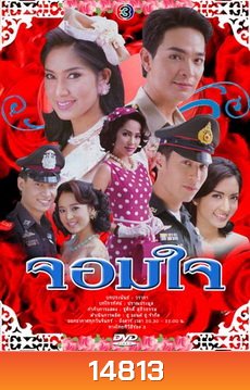 จอมใจ (พอล+เบนซ์)