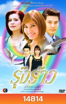 รุ้งร้าว (เบนซ์+อั๋น)