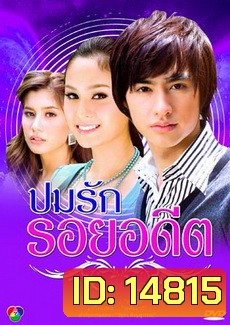 ปมรัก รอยอดีต (ขวัญ+ปู+วิน)