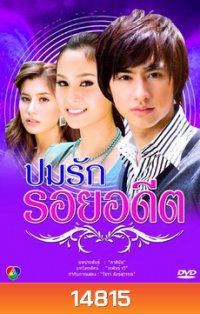 ปมรัก รอยอดีต (ขวัญ+ปู+วิน)