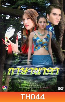 กาษา นาคา (วรนุช+ภัทรธิดา+วงศกร)