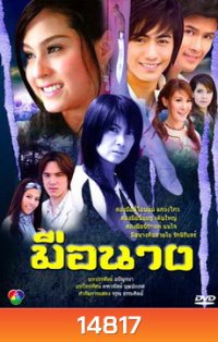 มือนาง (ขวัญ+กฤษณ)