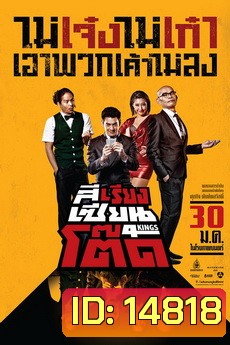 4Kings สีเรียงเซียนโต๊ด