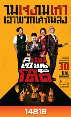 4Kings สีเรียงเซียนโต๊ด